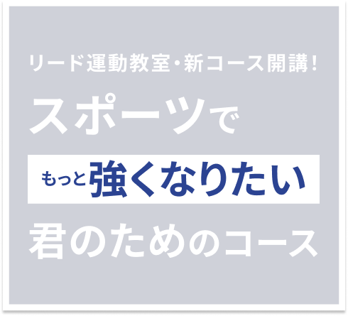 リード運動教室・新コース開講！スポーツでもっと強くなりたい君のためのコース